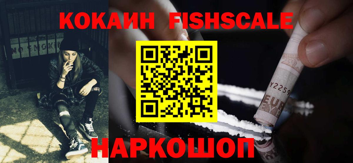 Cocaine FishScale  Вход с VPN  КОКАИН  Нововоронеж 